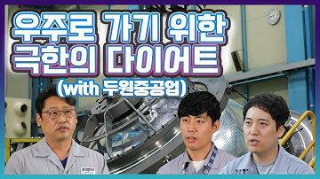 우주로 가기 위한 극한의 다이어트, 누리호 3단 추진제탱크의 모든 것!