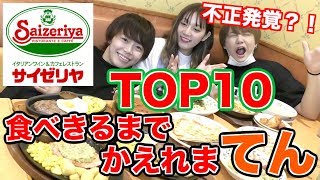 サイゼリヤで人気メニュートップ10食べきるまで帰れまてん！！！！！