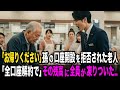 「年寄りはお帰りください。他のお客様の迷惑です」孫の銀行口座開設を拒否されたおじいさん。「では、すべての口座を解約します」の一言で、残高30億を見た全行員が凍りついた…