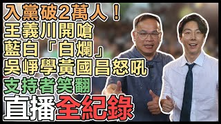 【#直播中LIVE】王義川、吳崢來了民進黨入黨簽名見面會