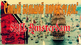 Парад кораблей в Амстердаме (SAIL Amsterdam)