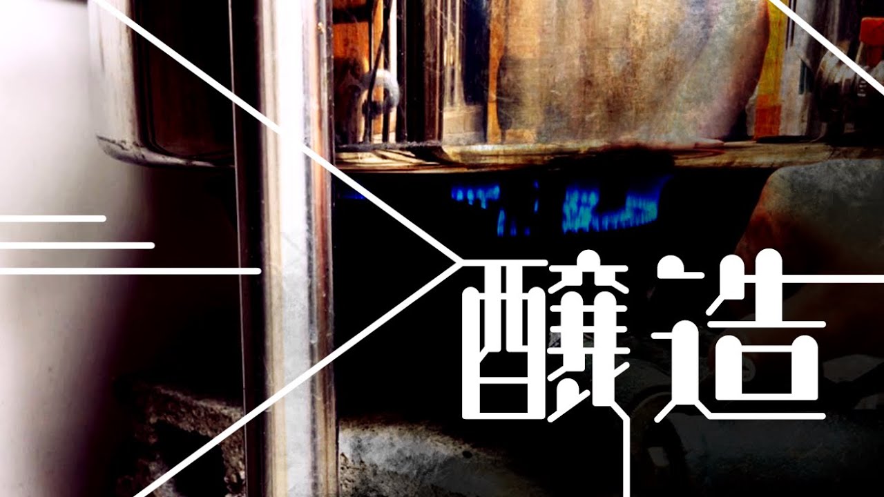 クラフトビール醸造の実況解説！ビール愛好家必見の動画！