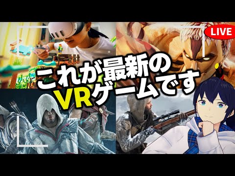 【Meta Quest 3】最新のVRゲームを見ていく配信【なでしこ大和/VTuber】