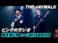 ピンクのラジオ  THE JAYWALK  「WEEPING IN THE RAIN 雨に泣いてる」