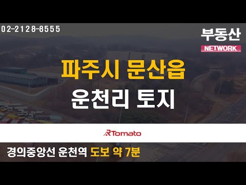 부동산네트워크 : 꾸준한 부동산 상승세! 유동인구 풍부한! ‘파주시 문산읍 운천리 토지’