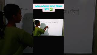 600+400 का आधा कितना होगा ✅🎯 #maths #viral #new #tricks #shorts #motivation #trending #easy#latests