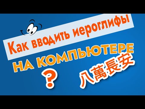 Иероглифы на компьютере. Как их вводить? | корейский язык | 한자 | 漢字