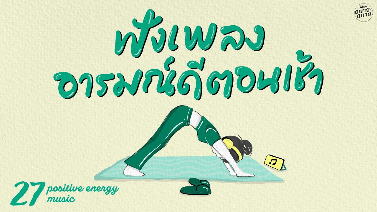 ฟังเพลงอารมณ์ดีตอนเช้า | Stretch Music Playlist [คนไม่เอาถ่าน,เธอคือนางฟ้าในใจ,พูดในใจ]