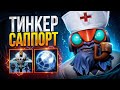 НИКОГДА НЕ ДУМАЛ ЧТО СКАЖУ ЭТО, НО… ТИНКЕР САПОРТ ИМБА