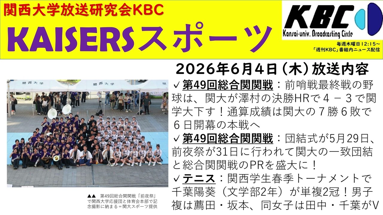 関大KAISERS】『KAISERSスポーツ（前期第7回）』（2026年6月4日）by