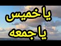 السهرة الإذاعية مسلسلات اذاعية قديمة يا خميس يا جمعه الجزء الثاني دراما الزمن الجميل 