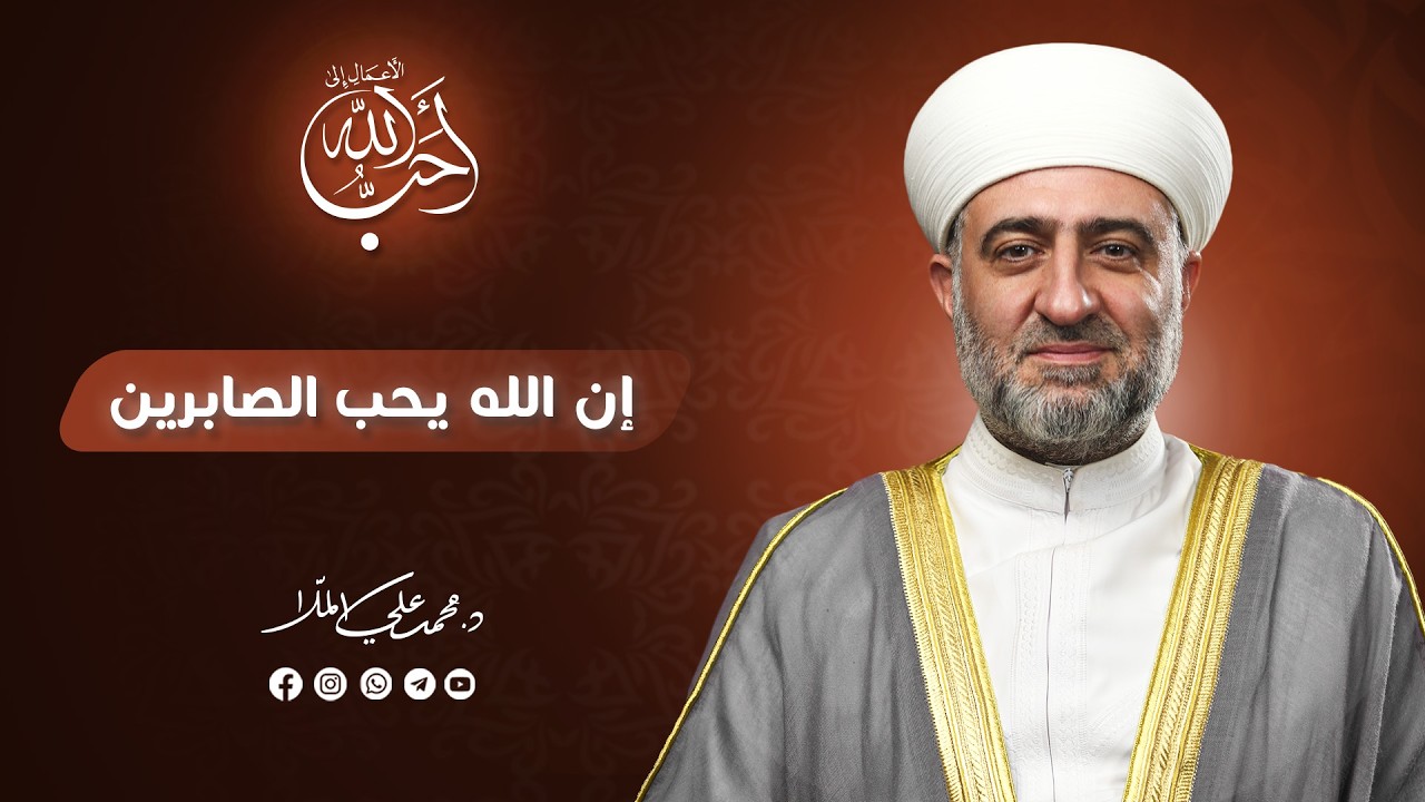 سلسلة أحب الأعمال إلى الله | إن الله يحب الصابرين | 06 رمضان