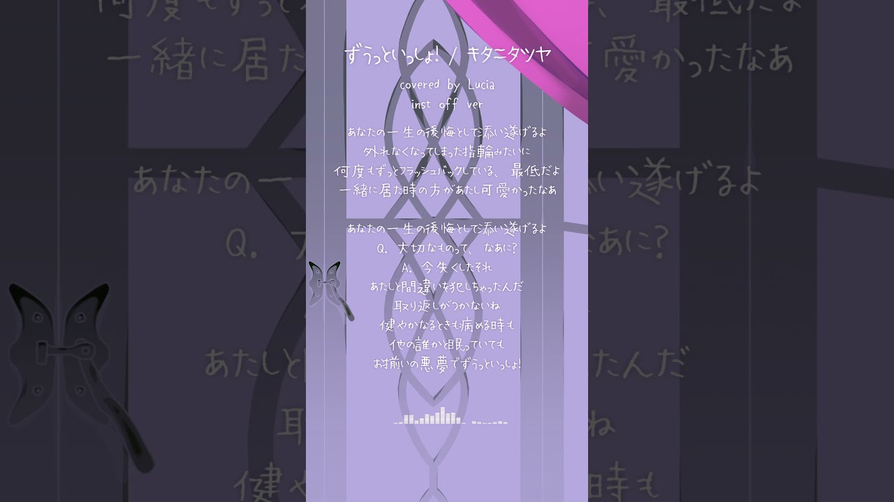 ステキなうたです　① 他の方購入しないでください 声だけ】ずうっといっしょ！(Cover) #shorts #キタニタツヤ
