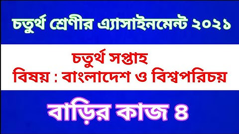 Class Four BGS Assignment 2021 || Home work 3 || চতুর্থ শ্রেণীর বাংলাদেশ ও বিশ্ব পরিচয় অ্যাসাইনমেন্ট