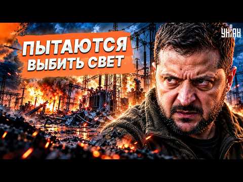 ЗЕЛЕНСКИЙ В ЯРОСТИ! Мощнейший УДАР ПО ЭНЕРГЕТИКЕ — последствия шокируют