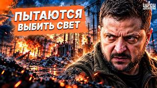 ЗЕЛЕНСКИЙ В ЯРОСТИ! Мощнейший УДАР ПО ЭНЕРГЕТИКЕ — последствия шокируют