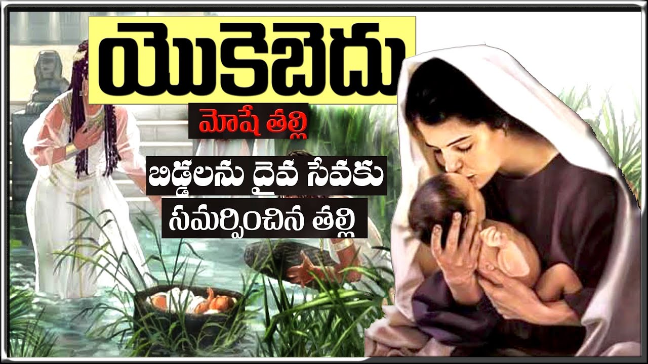 JACHOBED - MOSES MOTHER- యొకబెదు ( మోషే తల్లి ) -ARON, MIRIYAM AND MOSES FAMILY- JACHOBED TRUE STORY