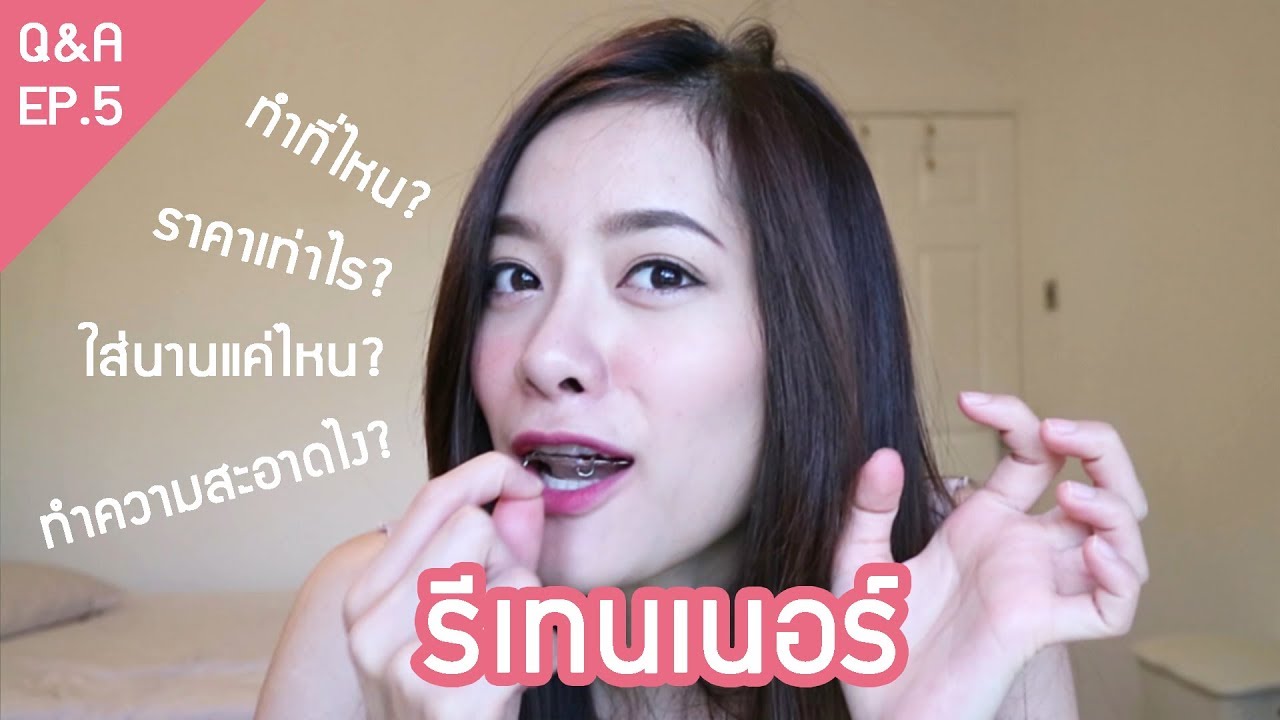 ทำความสะอาดรีเทนเนอร์ยังไง? ใส่ตลอดชีวิตเลยไหม? Q&A สารพัดคำถามรีเทนเนอร์ sMo FatiiMa