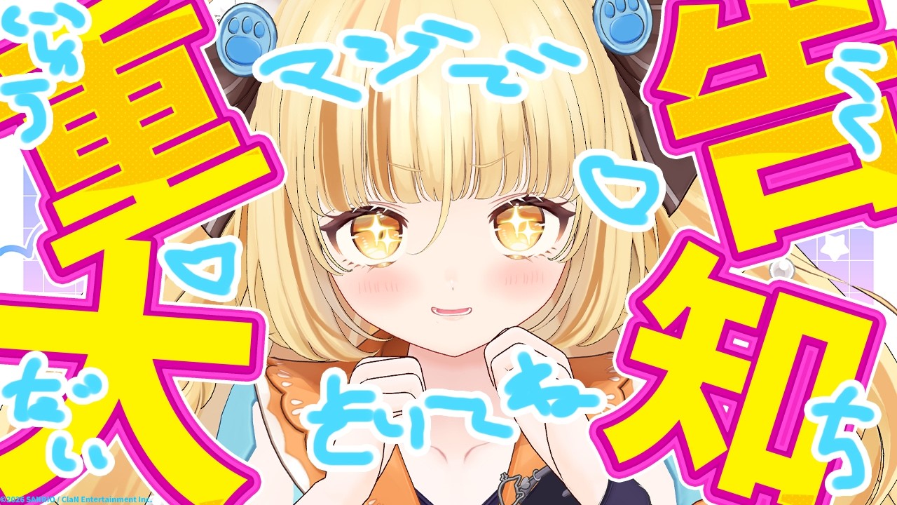 ♥るぅにゃページ♥ 重大告知】ねえきいて！さいこうのこくちがあるよっ！！！！【 #若魔麦