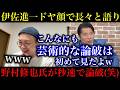【いさ進一】正義のミカタが神回すぎたwサナエトークンと中傷動画について長々と持論を展開→野村修也氏が秒速で完全論破！【政治ネタ】