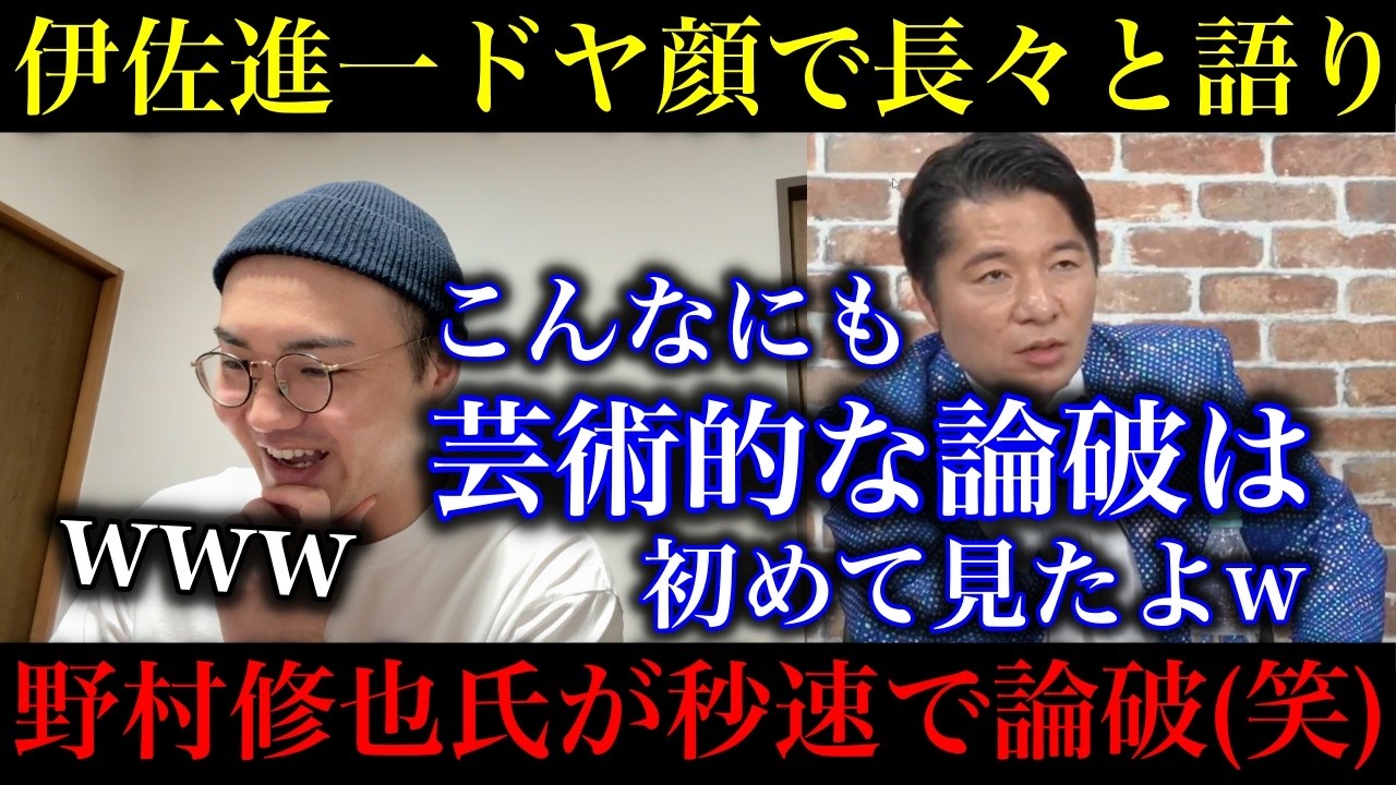 【いさ進一】正義のミカタが神回すぎたwサナエトークンと中傷動画について長々と持論を展開→野村修也氏が秒速で完全論破！【政治ネタ】