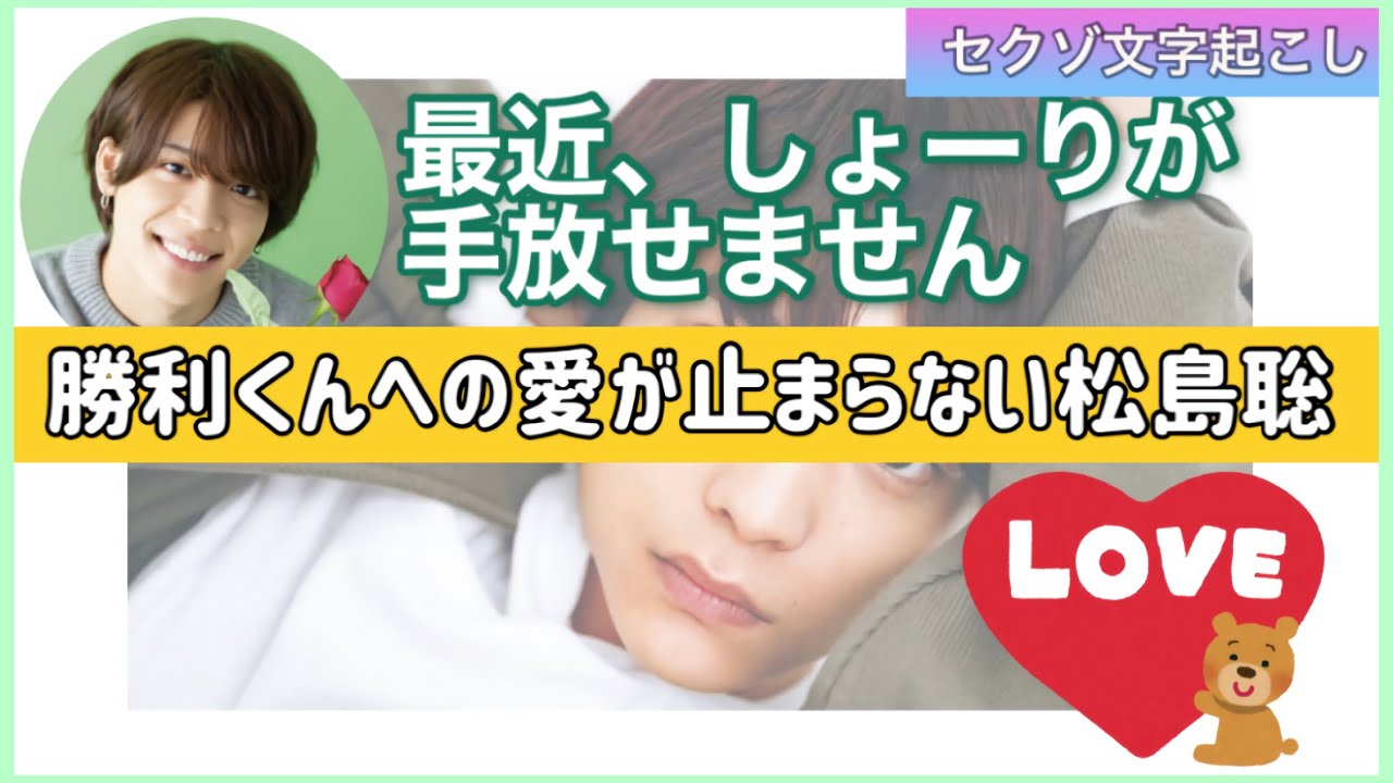 【最近手放せないものは？】聡『しょーりが手放せません！』【セクゾ/timelesz文字起こし】