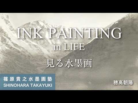 Viewing Ink Painting: Asahi Hodaka - YouTube