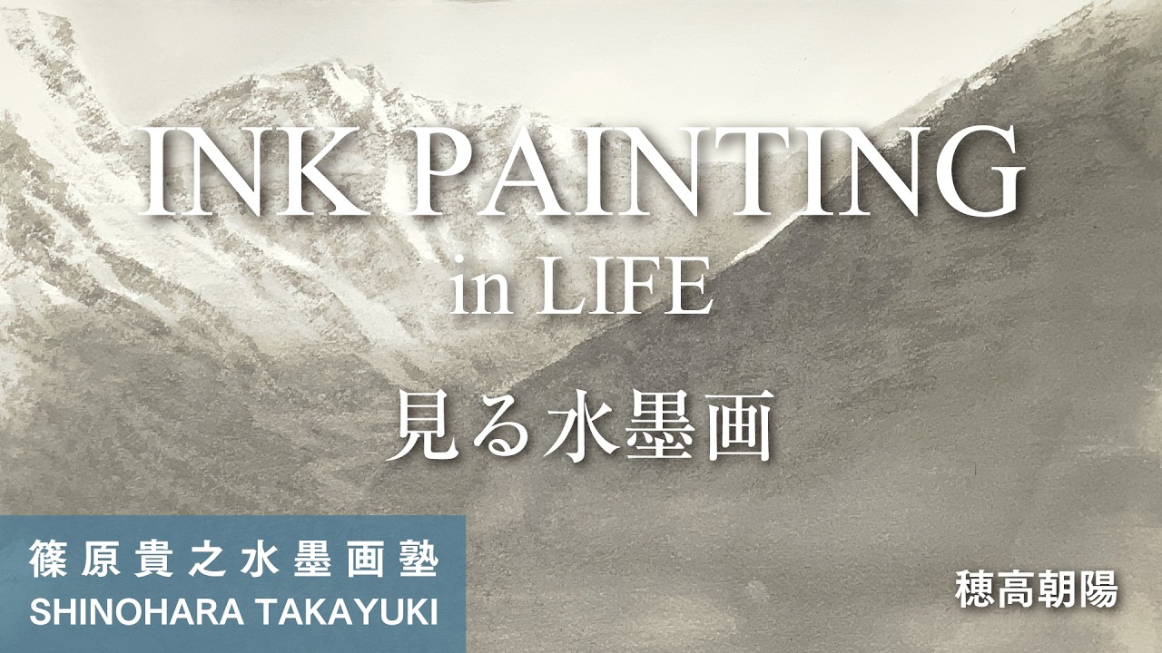 Viewing Ink Painting: Asahi Hodaka - YouTube