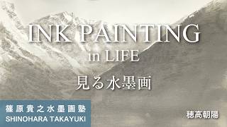 Viewing Ink Painting: Asahi Hodaka - YouTube