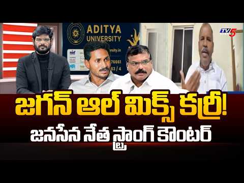 Janasena Gade Venkateswara Rao Strong Reaction on YS Jagan Three Hour Press Meet || TV5 - TV5NEWS
