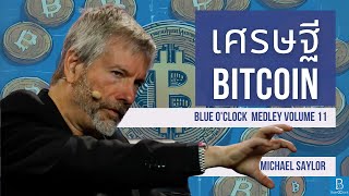 Michael Saylor มหาเศรษฐี Bitcoin | Blue O'Clock Medley Volume 11