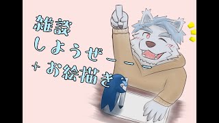 寝るまで雑談お絵描き