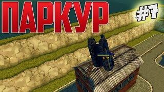 Танки Онлайн | ПАРКУР на карте Чернобыль | #7(Игровой Канал ORHIDEIA- https://www.youtube.com/channel/UC81Dnlu3BSuPQOt0gq5ZZWw ------------------------------------------------------------- Реклама ..., 2016-08-29T16:51:26.000Z)