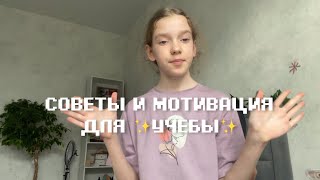 СОВЕТЫ И МОТИВАЦИЯ ДЛЯ УЧЕБЫ📖 || как не получать 2? || #учеба #советы #мотивация