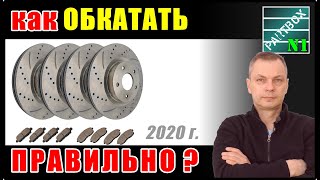 Замена тормозных дисков - как ПРАВИЛЬНО обкатать (приработать, притереть) диски и колодки?