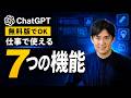 【ChatGPT超入門】無料でも仕事で使える機能7選｜これだけ知れば9割使いこなせる