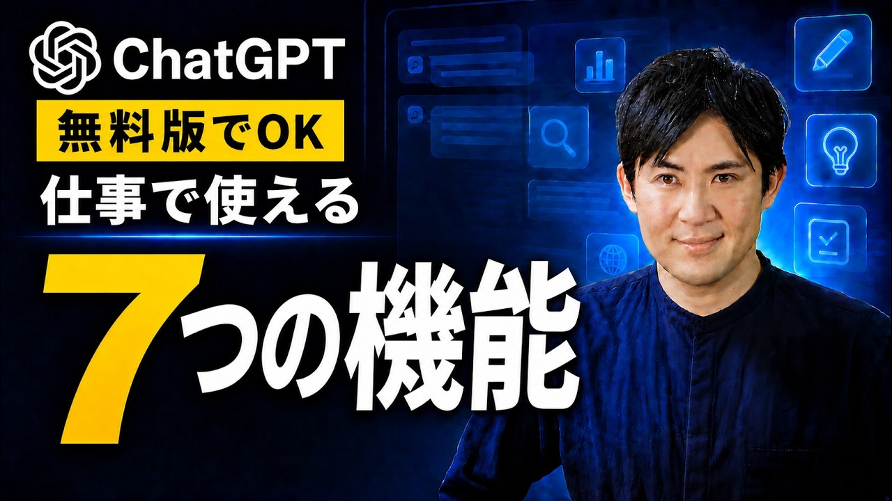 【ChatGPT超入門】無料でも仕事で使える機能7選｜これだけ知れば9割使いこなせる