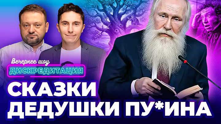 ДИСКРЕДИТАЦИЯ #87 СКАЗКИ ДЕДУШКИ ПУ*ИНА