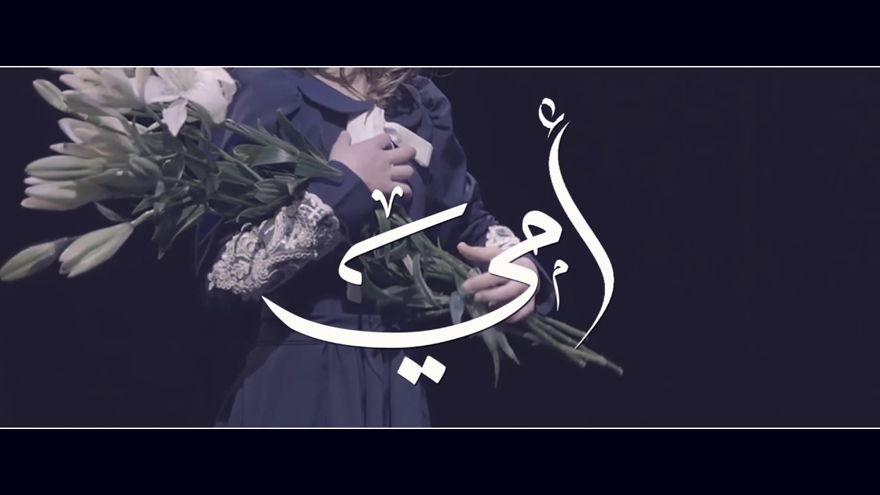 أمي - YouTube