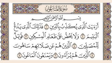 سورة الماعون  الشيخ  العيون الكوشي