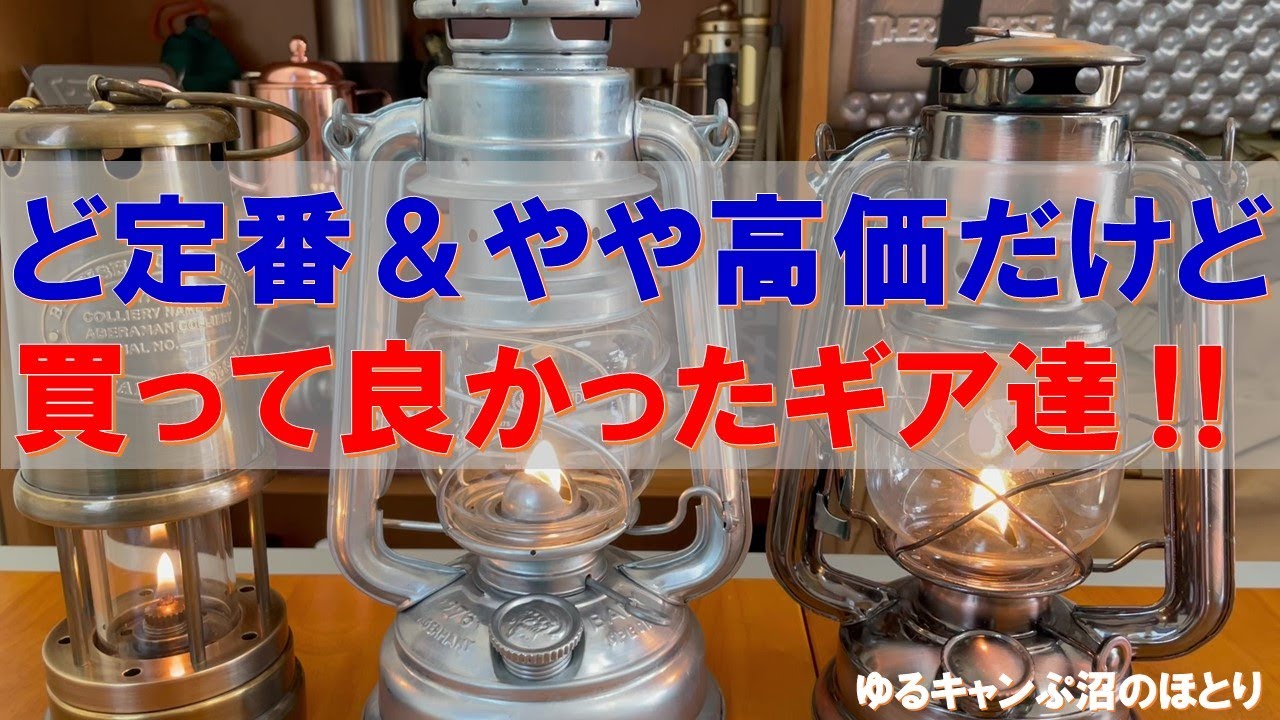 永久保存版‼見て損なし‼】ど定番＆やや高価だけど買って良かったギア達