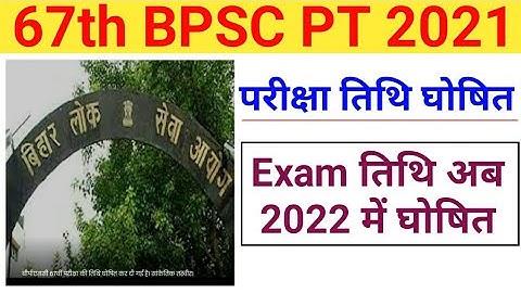 67th BPSC PT (Prelims) Exam Date 2021 Announced | 23 January 2022 परीक्षा तिथि घोषित