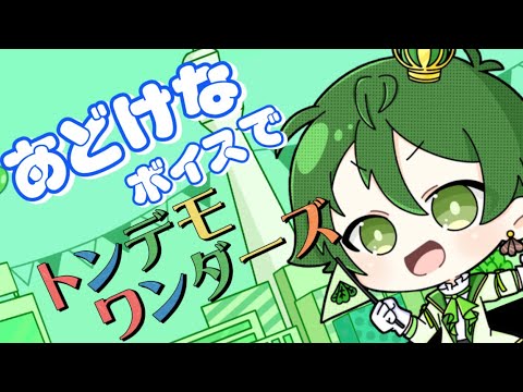 男が可愛くトンデモワンダーズ / sasakure.‌UK　歌ってみた【オリジナルMV】
