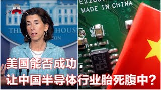 美国能否成功让中国半导体行业胎死腹中？美国将限制对破坏选举孟国公民签证; 印度对劳斯莱斯和BAE提起刑事诉讼，小米又被查 I  亚洲简报（20230530）