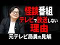あなたは騙されています。テレビ業界の夏の風物詩が消えた理由とは【テレビ メディア】