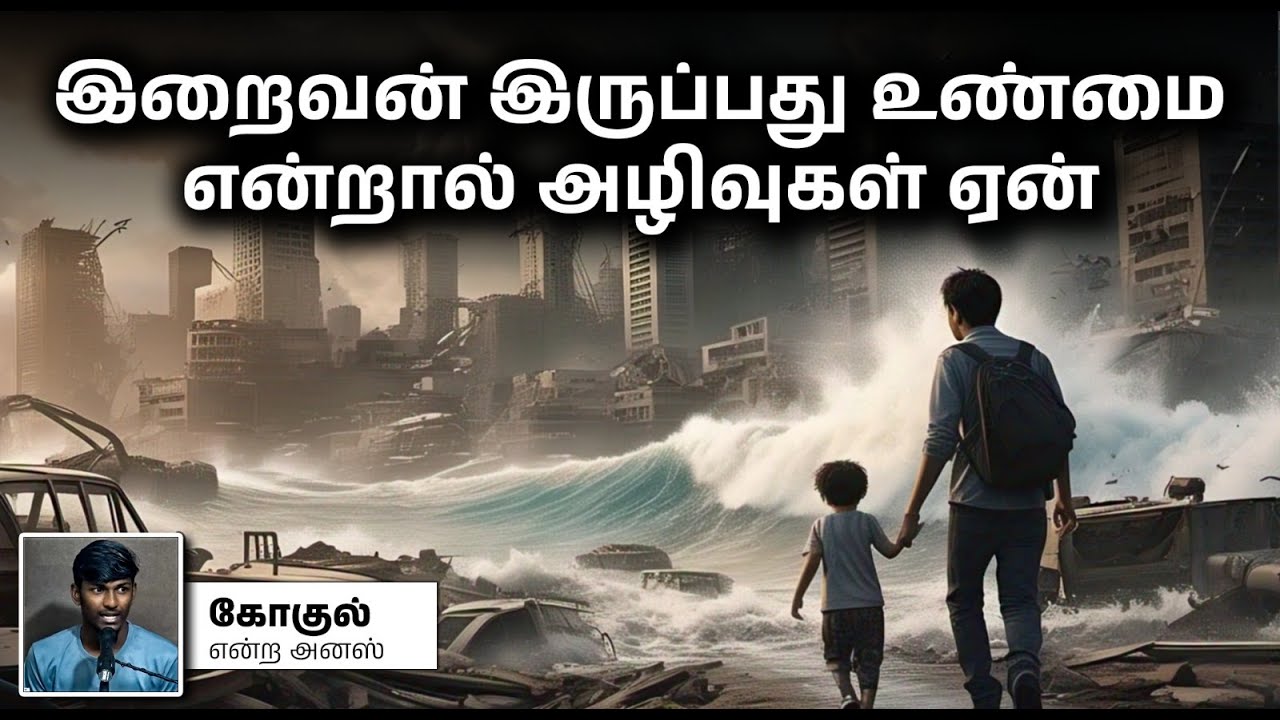 இறைவன் இருப்பது உண்மை என்றால் அழிவுகள் ஏன்_┇கோகுல் என்ற அனஸ்┇13-04-2025┇Way to Paradise
