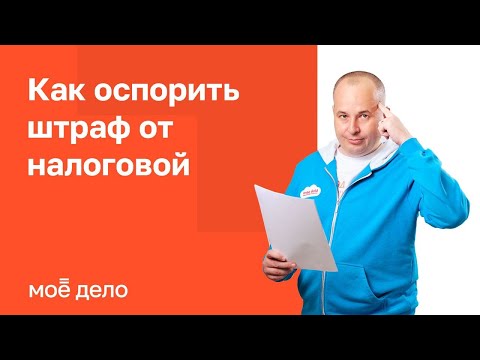Как оспорить штраф от налоговой