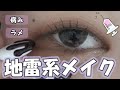 一重の量産型地雷系アイメイク