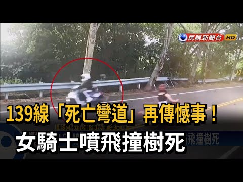 139線「死亡彎道」再傳憾事！女騎士噴飛撞樹死－民視新聞