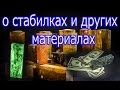 о стабилка и других материалах